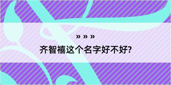 齐智禧这个名字好不好?