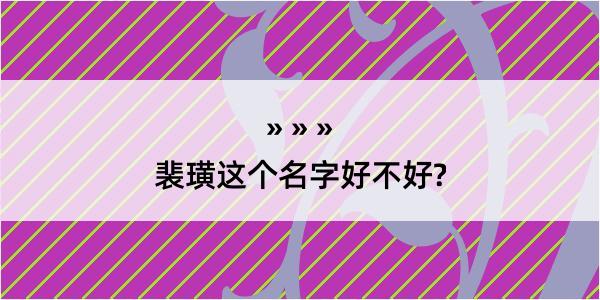 裴璜这个名字好不好?