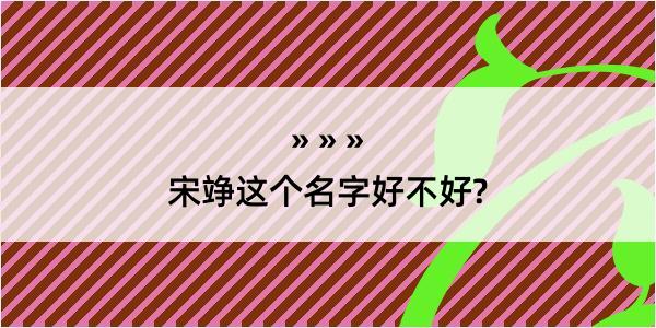 宋竫这个名字好不好?