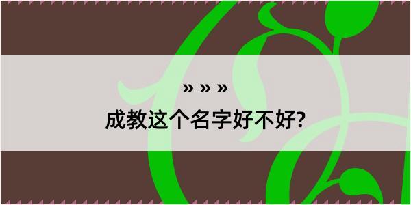 成教这个名字好不好?