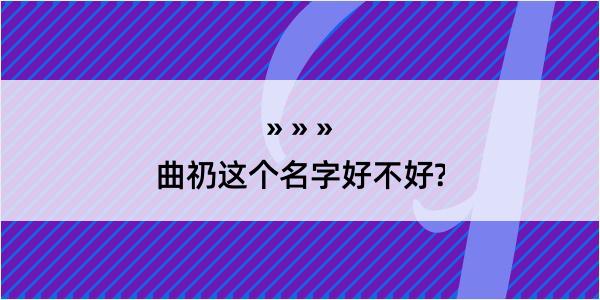 曲礽这个名字好不好?