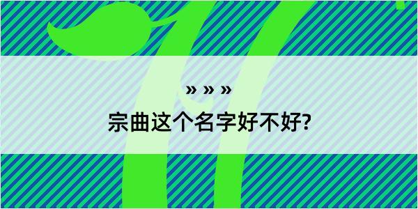 宗曲这个名字好不好?