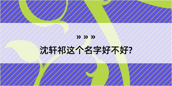 沈轩祁这个名字好不好?