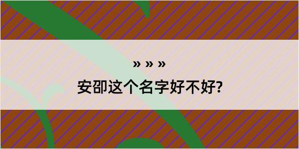 安卲这个名字好不好?