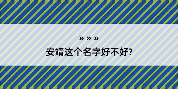 安靖这个名字好不好?