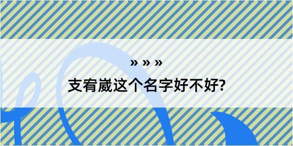 支宥崴这个名字好不好?