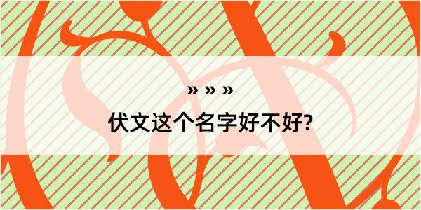 伏文这个名字好不好?