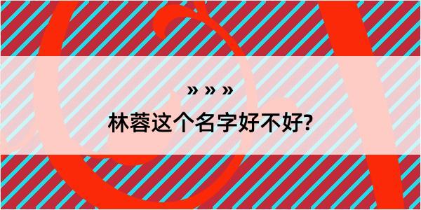 林蓉这个名字好不好?