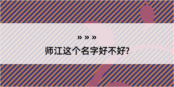 师江这个名字好不好?