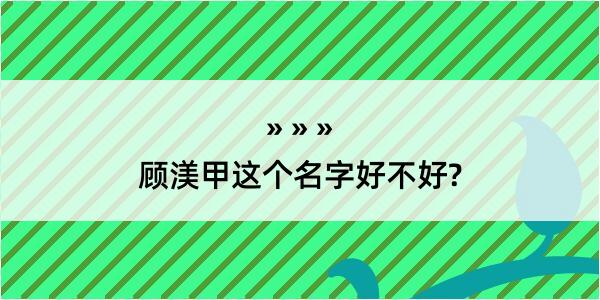 顾渼甲这个名字好不好?