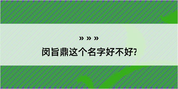 闵旨鼎这个名字好不好?