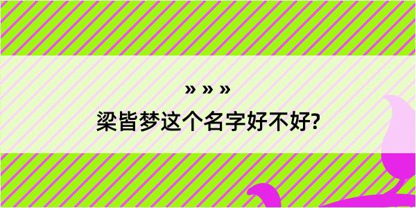 梁皆梦这个名字好不好?