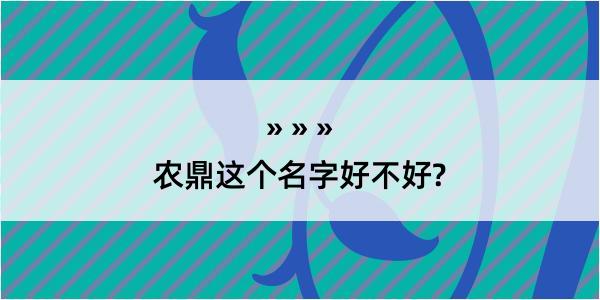 农鼎这个名字好不好?