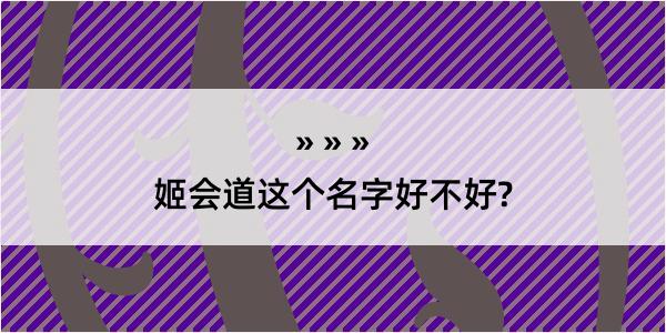 姬会道这个名字好不好?