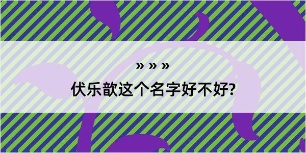 伏乐歆这个名字好不好?