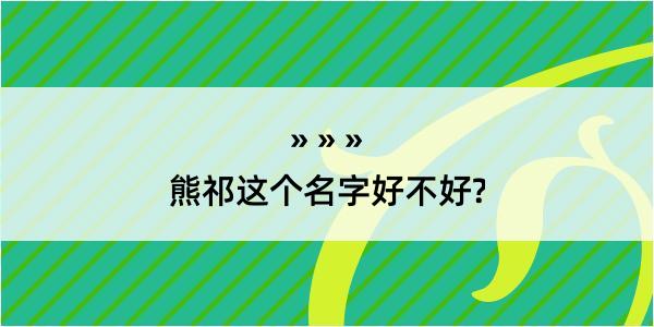 熊祁这个名字好不好?