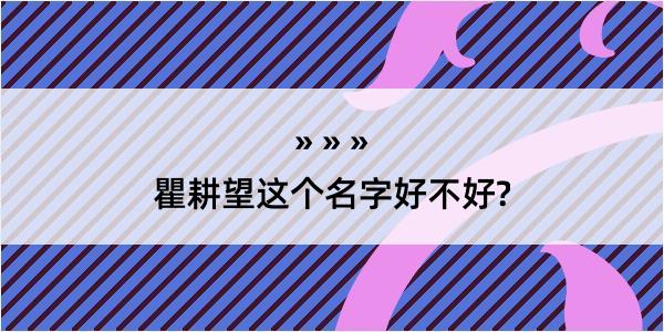 瞿耕望这个名字好不好?