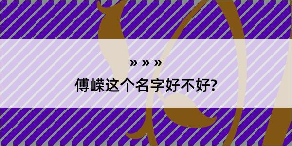 傅嵘这个名字好不好?