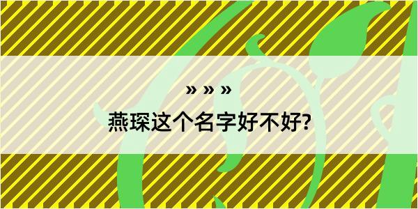 燕琛这个名字好不好?