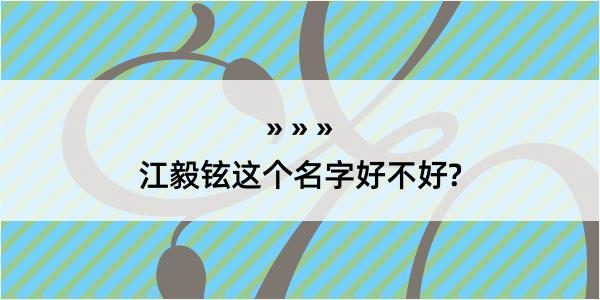 江毅铉这个名字好不好?