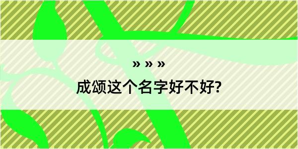 成颂这个名字好不好?