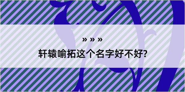 轩辕喻拓这个名字好不好?