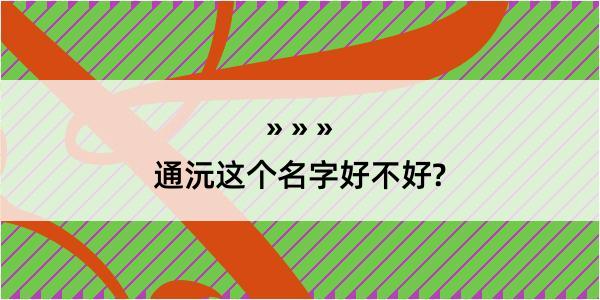 通沅这个名字好不好?