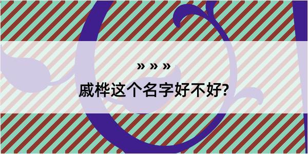 戚桦这个名字好不好?