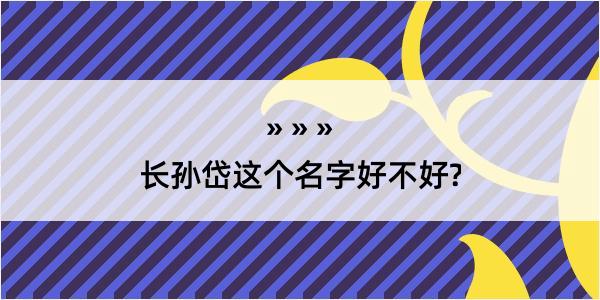 长孙岱这个名字好不好?