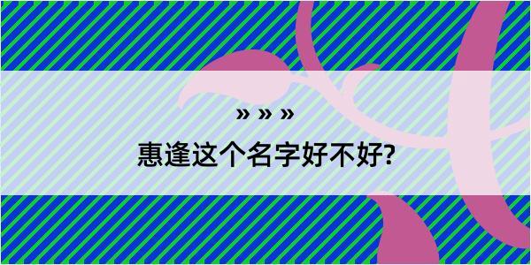 惠逢这个名字好不好?