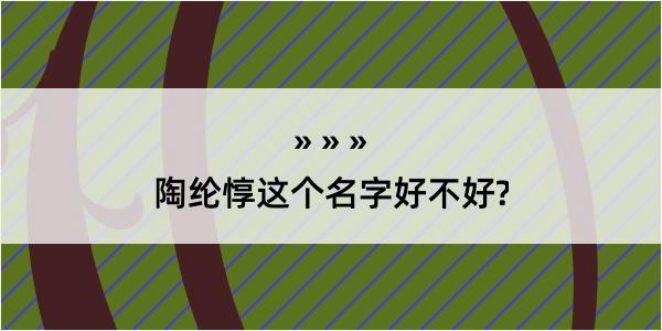 陶纶惇这个名字好不好?