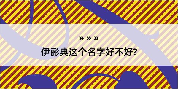 伊彨典这个名字好不好?