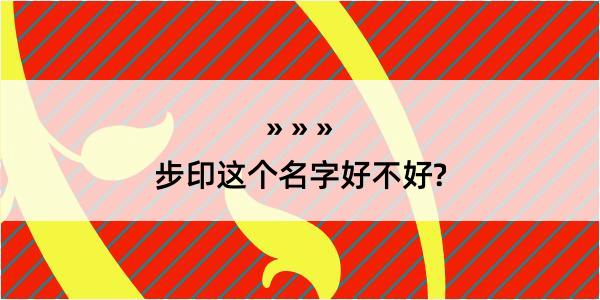 步印这个名字好不好?