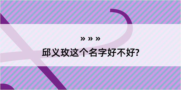 邱义玫这个名字好不好?