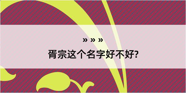 胥宗这个名字好不好?