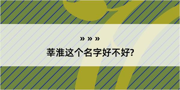 莘淮这个名字好不好?