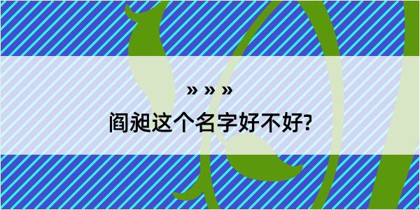 阎昶这个名字好不好?