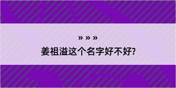 姜祖溢这个名字好不好?