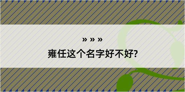 雍任这个名字好不好?