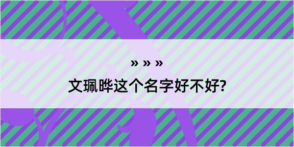 文珮晔这个名字好不好?