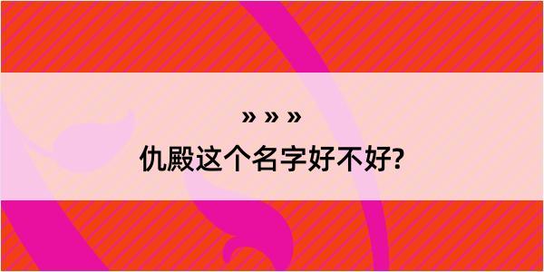 仇殿这个名字好不好?