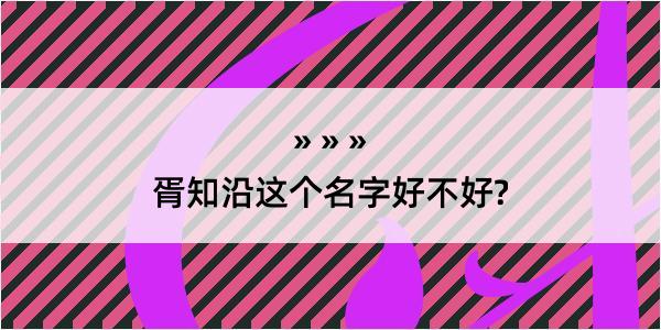 胥知沿这个名字好不好?