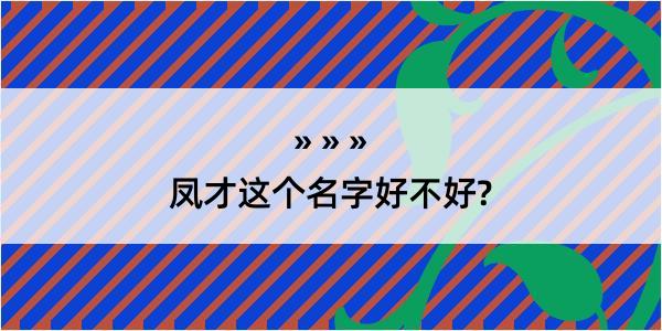 凤才这个名字好不好?