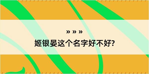 姬银晏这个名字好不好?