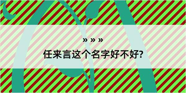 任来言这个名字好不好?