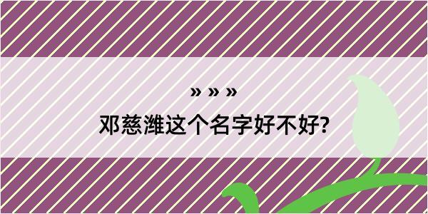 邓慈潍这个名字好不好?