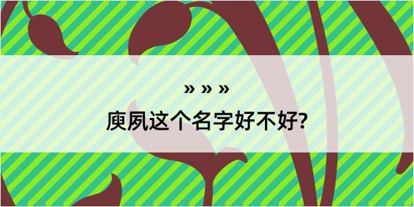 庾夙这个名字好不好?