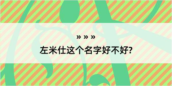 左米仕这个名字好不好?