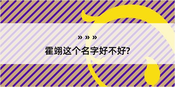 霍翊这个名字好不好?