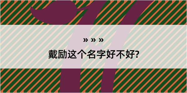 戴励这个名字好不好?